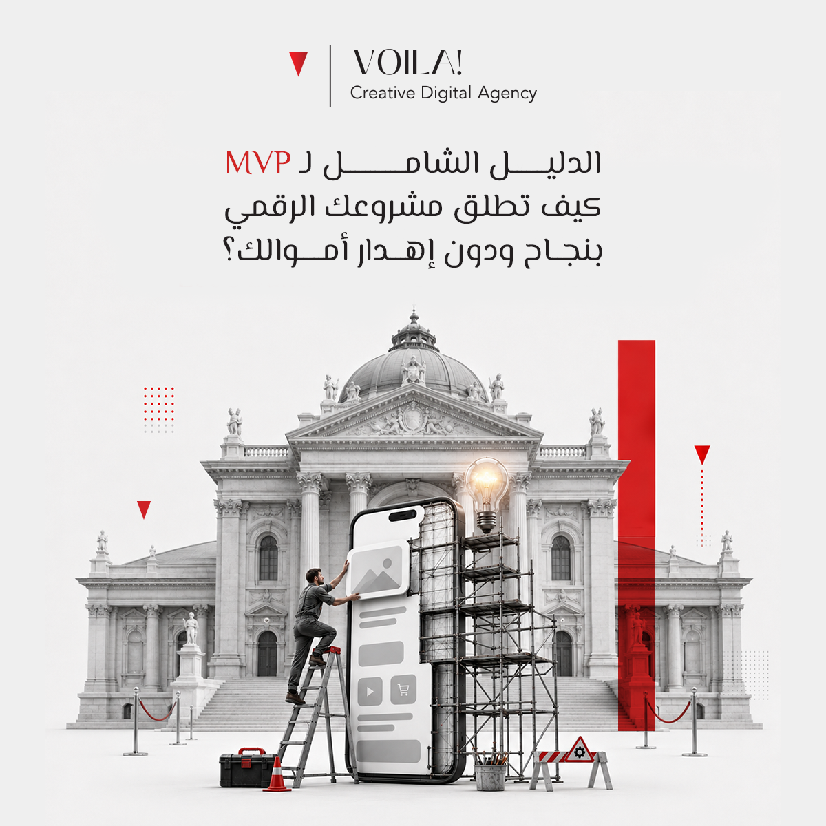 لدليل الشامل للـ MVP: كيف تطلق مشروعك الرقمي بنجاح ودون إهدار أموالك؟