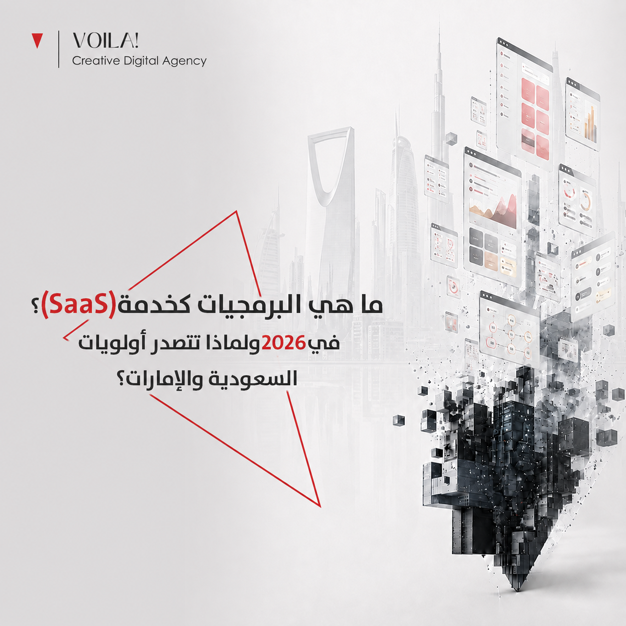 ما هي البرمجيات كخدمة (SaaS)؟ ولماذا تتصدر أولويات 2026 في السعودية والإمارات؟